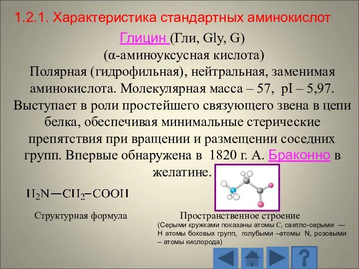 1.2.1. Характеристика стандартных аминокислот Структурная формула Пространственное строение (Серыми кружками показаны атомы