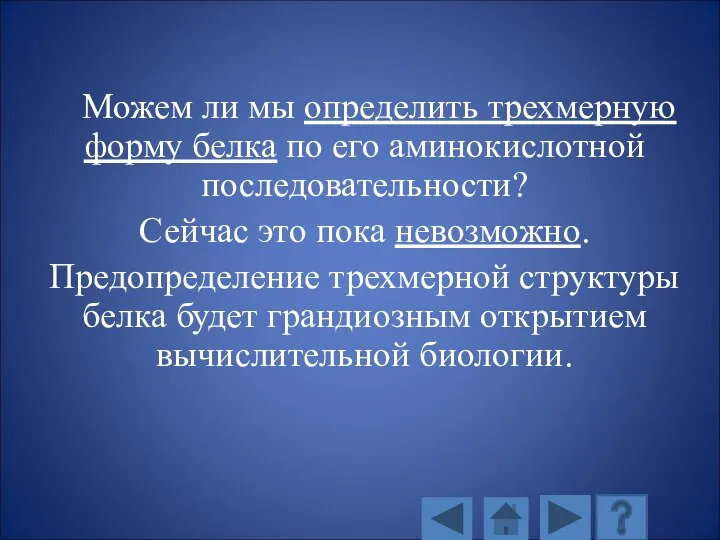 Можем ли мы определить трехмерную форму белка по его аминокислотной последовательности? Сейчас