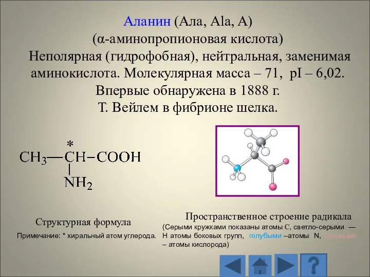 Структурная формула Пространственное строение радикала (Серыми кружками показаны атомы С, светло-серыми —