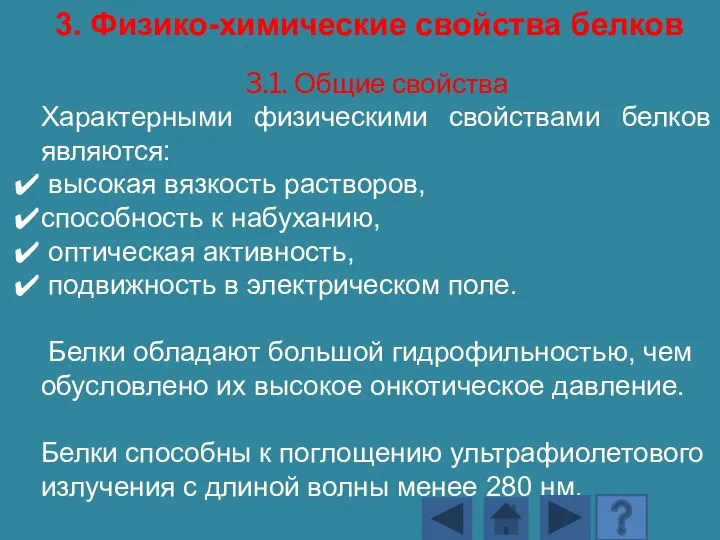 3.1. Общие свойства Характерными физическими свойствами белков являются: высокая вязкость растворов, способность