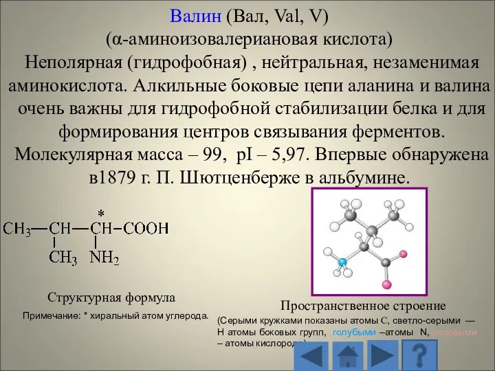 Структурная формула Пространственное строение (Серыми кружками показаны атомы С, светло-серыми — H