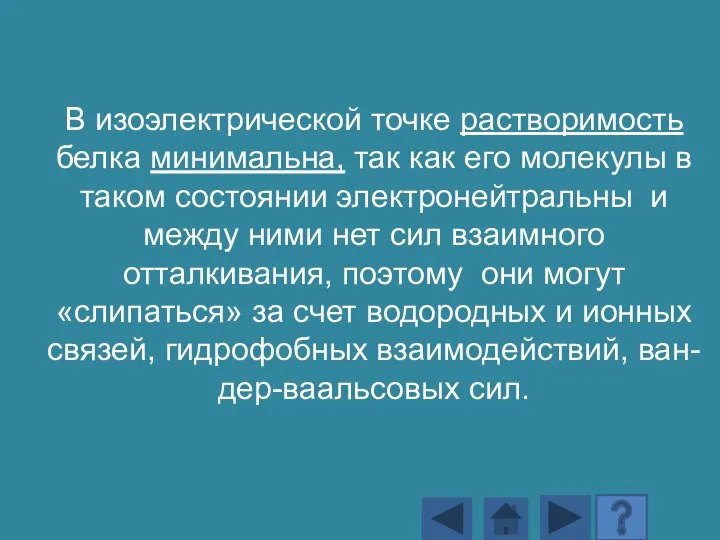 В изоэлектрической точке растворимость белка минимальна, так как его молекулы в таком