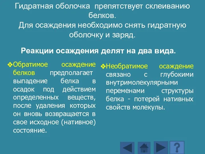 Реакции осаждения делят на два вида. Обратимое осаждение белков предполагает выпадение белка