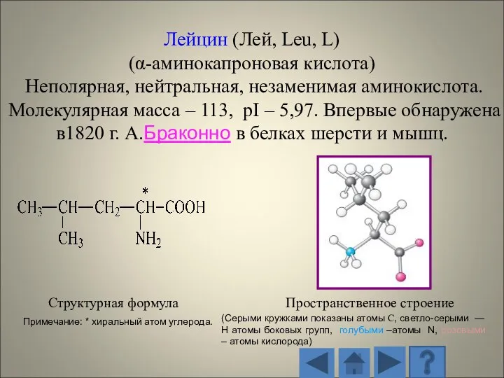 Структурная формула Пространственное строение (Серыми кружками показаны атомы С, светло-серыми — H