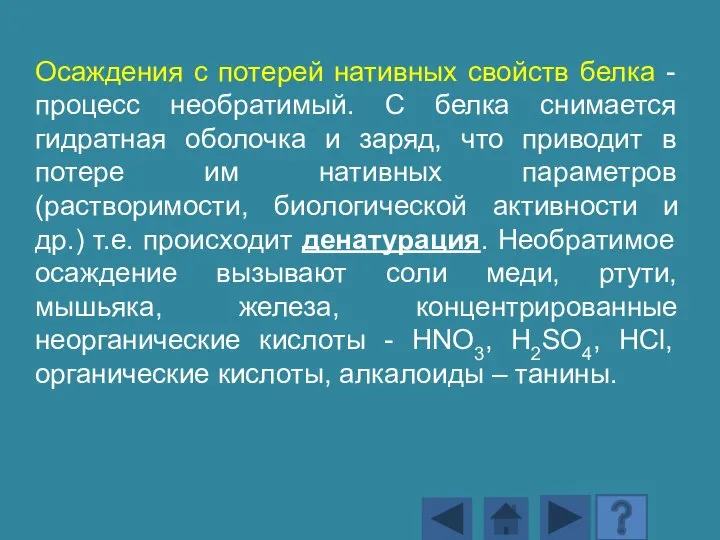 Осаждения с потерей нативных свойств белка - процесс необратимый. С белка снимается