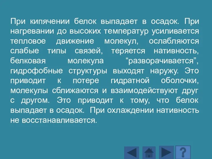 При кипячении белок выпадает в осадок. При нагревании до высоких температур усиливается