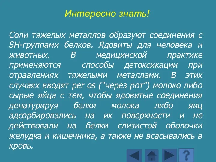 Соли тяжелых металлов образуют соединения с SH-группами белков. Ядовиты для человека и