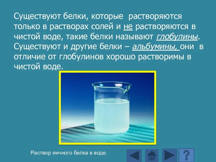 Существуют белки, которые растворяются только в растворах солей и не растворяются в