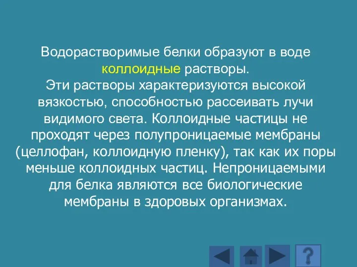 Водорастворимые белки образуют в воде коллоидные растворы. Эти растворы характеризуются высокой вязкостью,