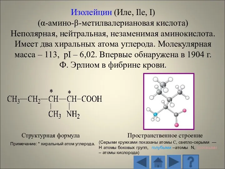 Структурная формула Пространственное строение (Серыми кружками показаны атомы С, светло-серыми — H