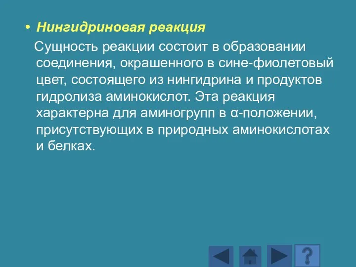 Нингидриновая реакция Сущность реакции состоит в образовании соединения, окрашенного в сине-фиолетовый цвет,