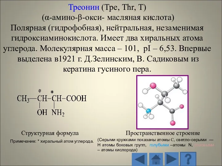 Структурная формула Пространственное строение (Серыми кружками показаны атомы С, светло-серыми — H