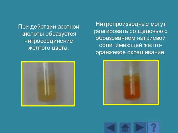 При действии азотной кислоты образуется нитросоединение желтого цвета. Нитропроизводные могут реагировать со