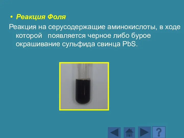 Реакция Фоля Реакция на серусодержащие аминокислоты, в ходе которой появляется черное либо