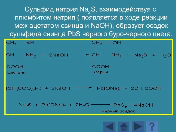 Сульфид натрия Na2S, взаимодействуя с плюмбитом натрия ( появляется в ходе реакции