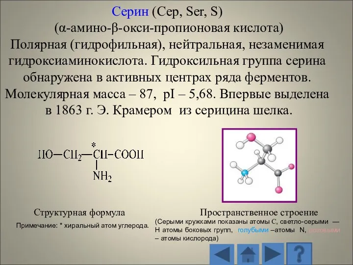 Структурная формула Пространственное строение (Серыми кружками показаны атомы С, светло-серыми — H