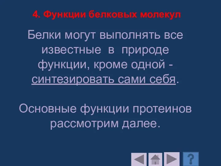 Белки могут выполнять все известные в природе функции, кроме одной - синтезировать