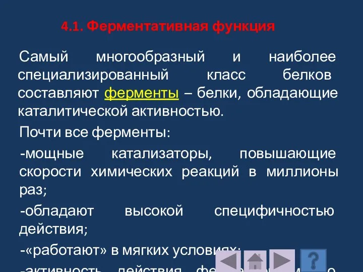 4.1. Ферментативная функция Самый многообразный и наиболее специализированный класс белков составляют ферменты