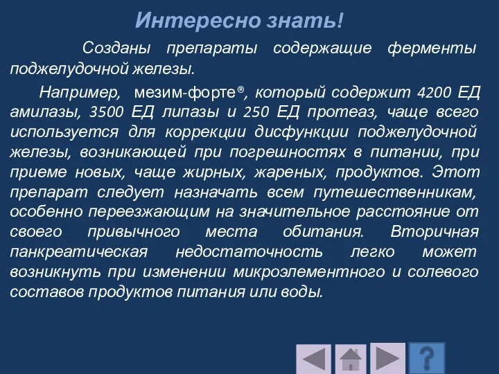 Интересно знать! Созданы препараты содержащие ферменты поджелудочной железы. Например, мезим-форте®, который содержит