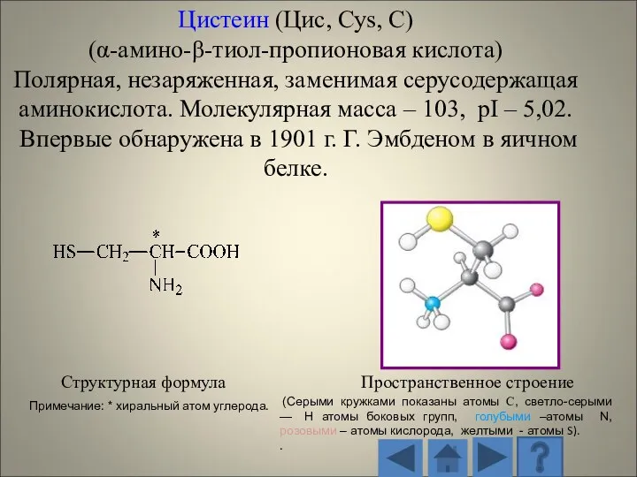 Структурная формула Пространственное строение (Серыми кружками показаны атомы С, светло-серыми — H