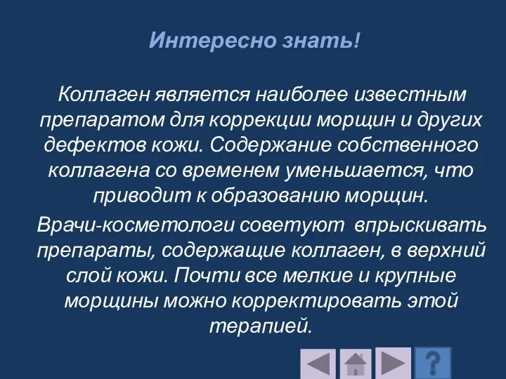 Интересно знать! Коллаген является наиболее известным препаратом для коррекции морщин и других