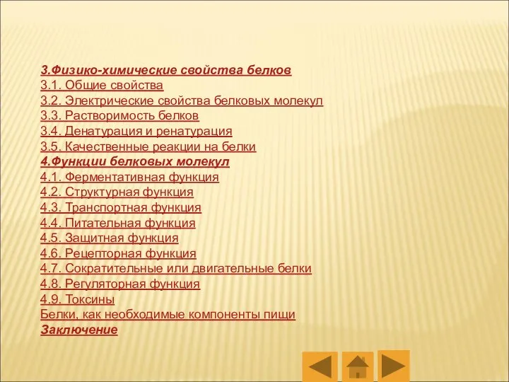 3.Физико-химические свойства белков 3.1. Общие свойства 3.2. Электрические свойства белковых молекул 3.3.