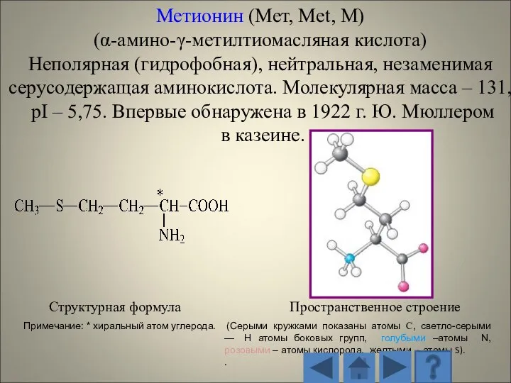 Структурная формула Пространственное строение (Серыми кружками показаны атомы С, светло-серыми — H