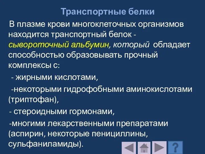 Транспортные белки В плазме крови многоклеточных организмов находится транспортный белок - сывороточный