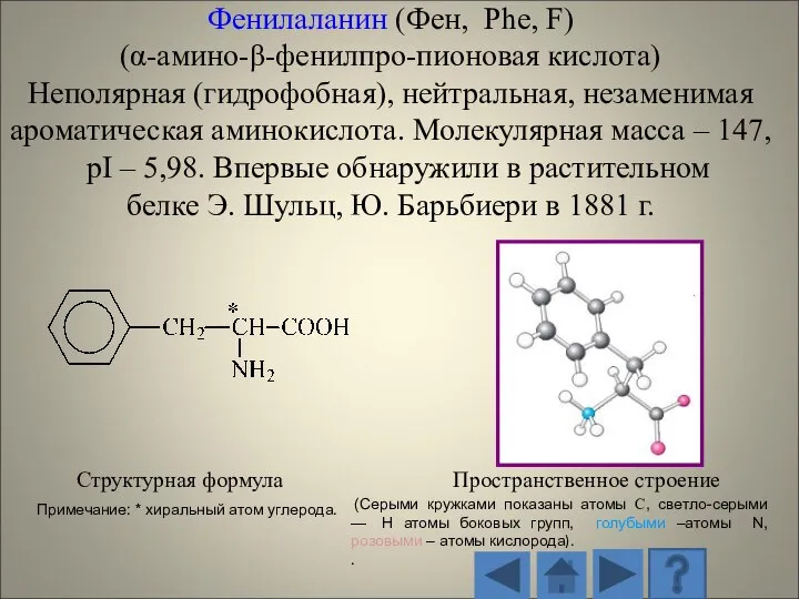 Структурная формула Пространственное строение (Серыми кружками показаны атомы С, светло-серыми — H