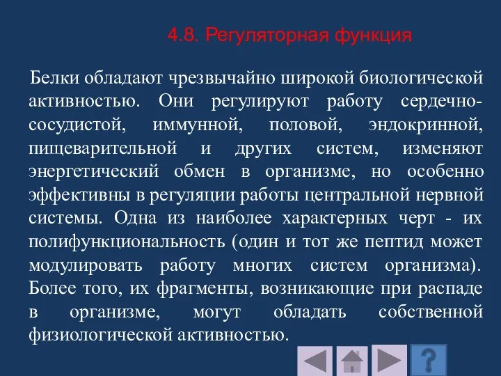 Белки обладают чрезвычайно широкой биологической активностью. Они регулируют работу сердечно-сосудистой, иммунной, половой,