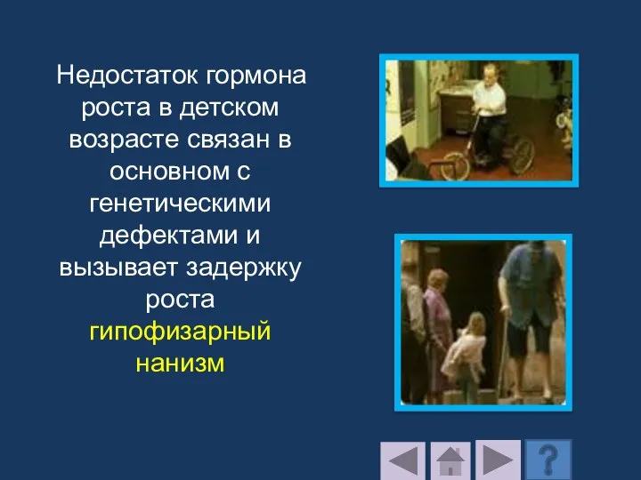 Недостаток гормона роста в детском возрасте связан в основном с генетическими дефектами