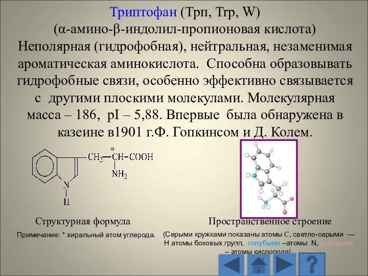 Структурная формула Пространственное строение (Серыми кружками показаны атомы С, светло-серыми — H