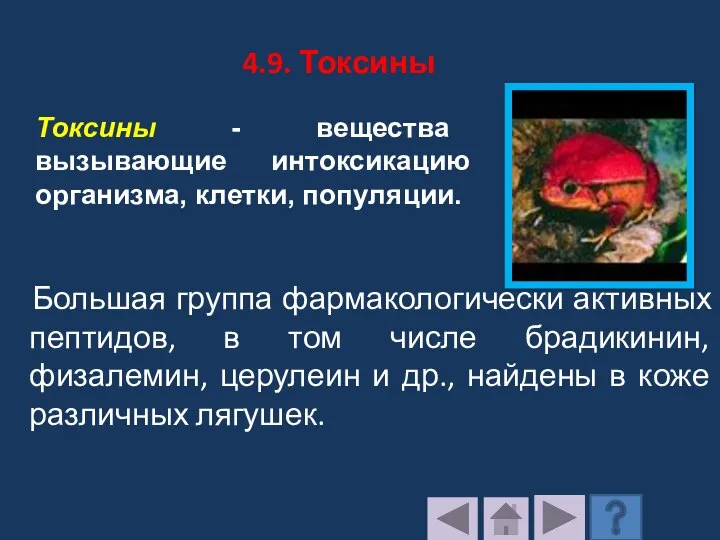 4.9. Токсины Большая группа фармакологически активных пептидов, в том числе брадикинин, физалемин,