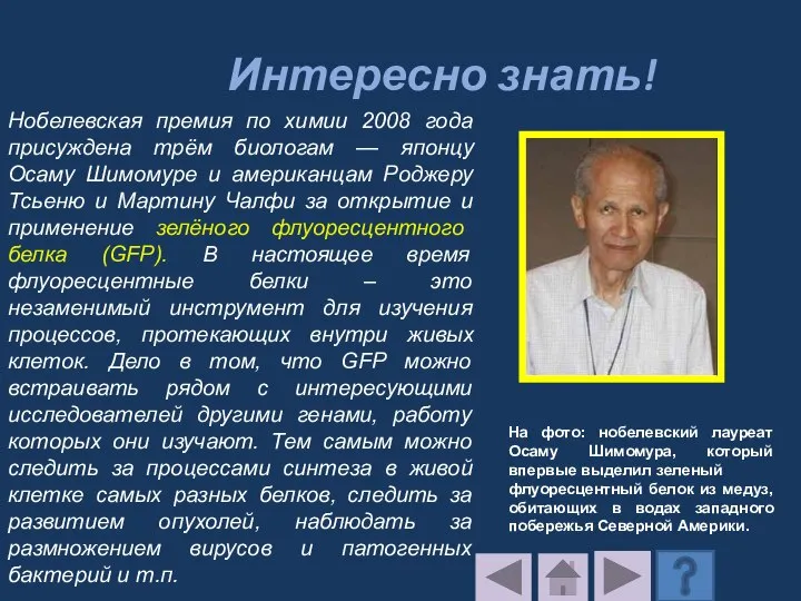 Интересно знать! Нобелевская премия по химии 2008 года присуждена трём биологам —