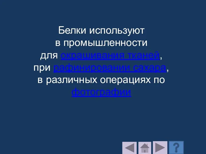 Белки используют в промышленности для окрашивания тканей, при рафинировании сахара, в различных операциях по фотографии