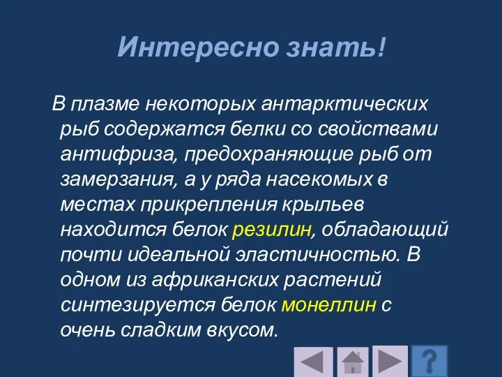 Интересно знать! В плазме некоторых антарктических рыб содержатся белки со свойствами антифриза,