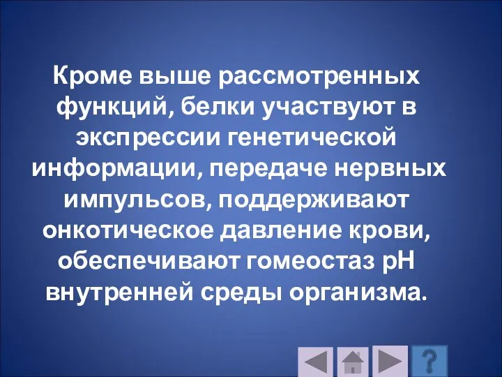 Кроме выше рассмотренных функций, белки участвуют в экспрессии генетической информации, передаче нервных