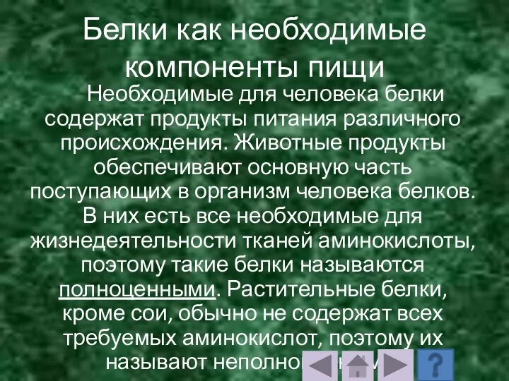 Белки как необходимые компоненты пищи Необходимые для человека белки содержат продукты питания