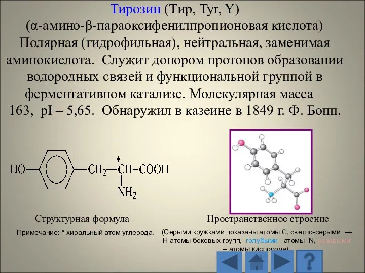 Структурная формула Пространственное строение (Серыми кружками показаны атомы С, светло-серыми — H