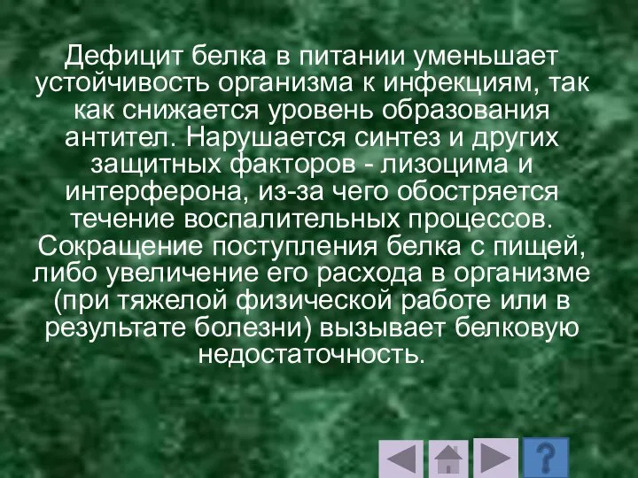 Дефицит белка в питании уменьшает устойчивость организма к инфекциям, так как снижается