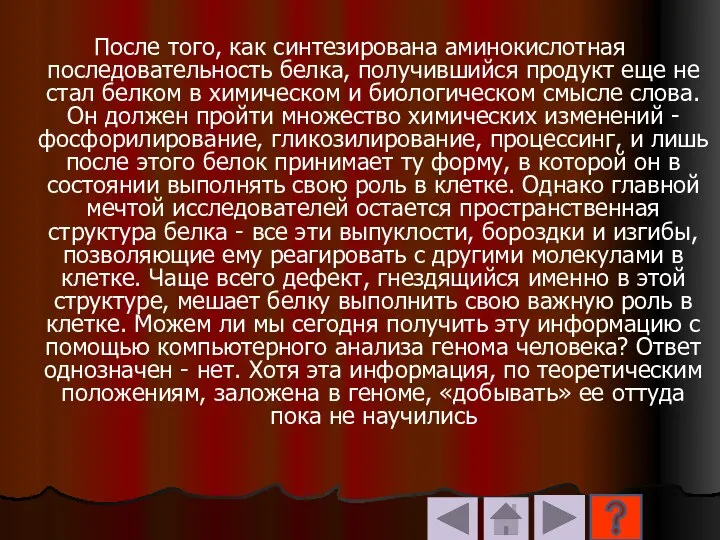 После того, как синтезирована аминокислотная последовательность белка, получившийся продукт еще не стал