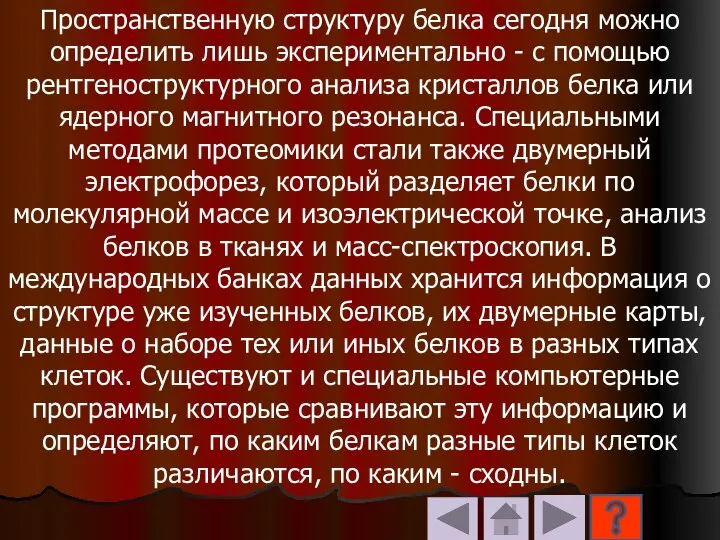 Пространственную структуру белка сегодня можно определить лишь экспериментально - с помощью рентгеноструктурного