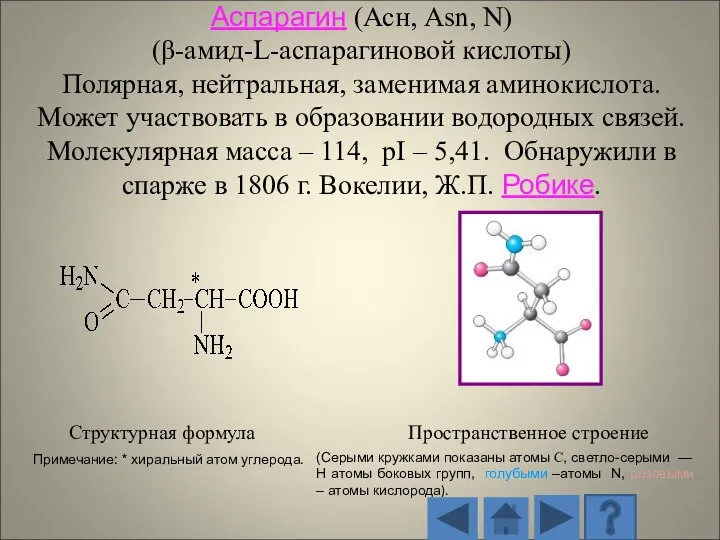 Структурная формула Пространственное строение (Серыми кружками показаны атомы С, светло-серыми — H