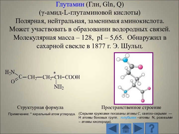 Структурная формула Пространственное строение (Серыми кружками показаны атомы С, светло-серыми — H