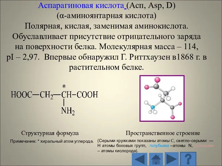 Структурная формула Пространственное строение (Серыми кружками показаны атомы С, светло-серыми — H