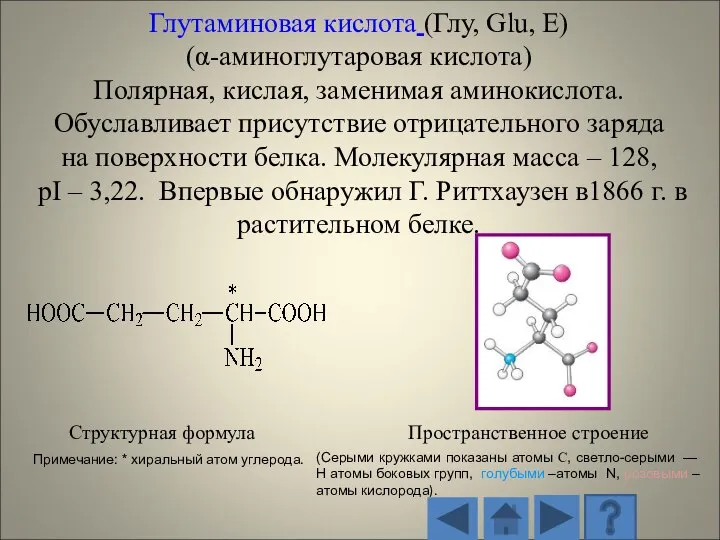 Структурная формула Пространственное строение (Серыми кружками показаны атомы С, светло-серыми — H