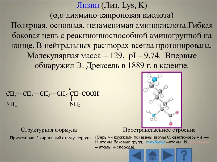 Структурная формула Пространственное строение (Серыми кружками показаны атомы С, светло-серыми — H