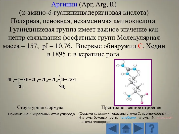 Структурная формула Пространственное строение (Серыми кружками показаны атомы С, светло-серыми — H