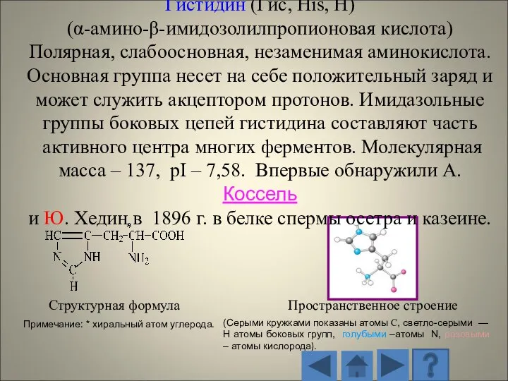 Структурная формула Пространственное строение (Серыми кружками показаны атомы С, светло-серыми — H