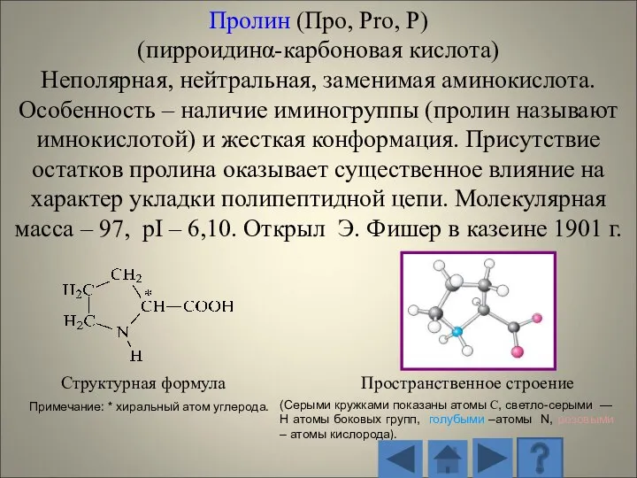 Структурная формула Пространственное строение (Серыми кружками показаны атомы С, светло-серыми — H